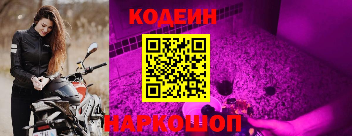 Павлово  Кодеиновый сироп Lean Purple Drank  Вход с VPN  Codein Purple Drank 